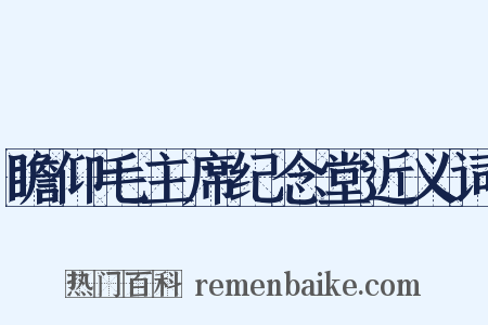 瞻仰毛主席纪念堂近义词是什么意思的图片